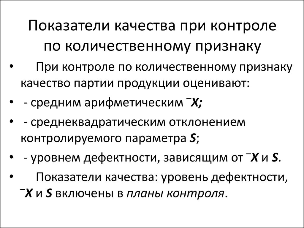 Также зависит от качества. Контроль качества по количественному признаку. Статистический приемочный контроль качества продукции. Пример контроля по количественному признаку. Приемочный контроль по количественному признаку.