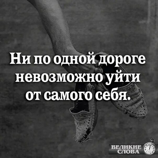 От судьбы не уйдешь песни. Невозможно уйти от себя. Уйти от судьбы. Гр. от судьбы не уйдешь новые цитаты афоризмы статусы. Уйти нельзя остаться.