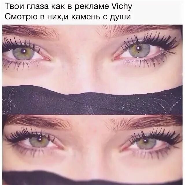 Твои глаза как в рекламе Vichy. Ее глаза как в рекламе виши. В ее глазах. Твои глаза как в рекламе виши смотрю в них и камень с души. Глаза глазки груз