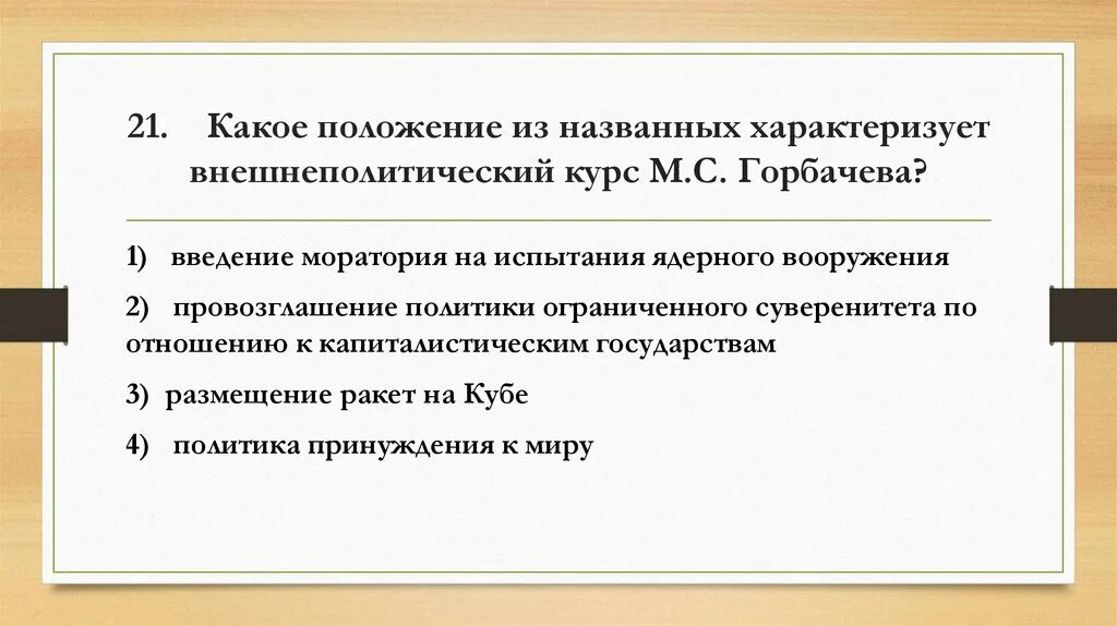 Внешнеполитический курс м.с. Горбачева?. Внешнеполитический курс м.с. Горбачева характеризует:. Внешнеполитический курс Горбачева характеризовался. Какое положение характеризует внешнеполитический курс Горбачева.