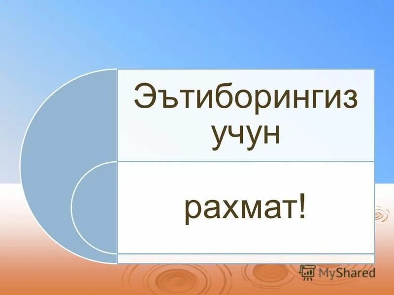 Выбор рахмат. Эътиборингиз учун РАХМАТ. Эътиборингиз учун РАХМАТ фото. Анимация Эътиборингиз учун РАХМАТ. Русунка Эътиборингиз учун РАХМАТ.