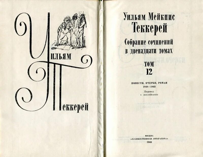 Том 12 0 1. Книга парижских очерков Теккерей. Уильям Теккерей ярмарка тщеславия иллюстрации. Уильям Теккерей книги. 18 Июля родился Теккерей.