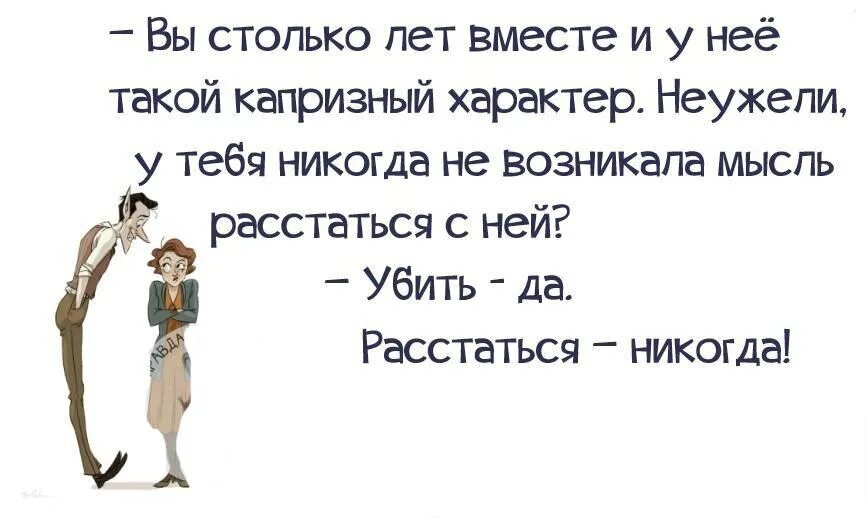 Есть мысль расстаться. У вас было желание развестись. Столько лет столько лет.