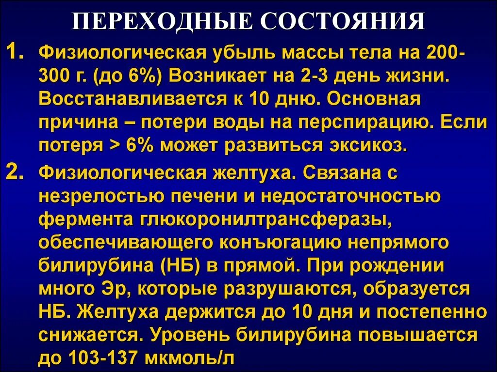 Физиологическое состояние здоровья. Переходные состояния. Что такое переходные состояния физиологическая убыль массы тела. Переходные состояния новорожденных. Переходные физиологические состояния новорожденных.