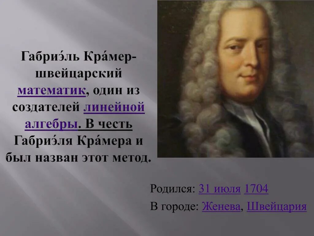 Крамер математик. Габриэ́ль Кра́мер. Габриэль Крамер формулы. Габриэль Крамер математик. Основатель линейной алгебры.