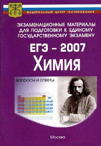 Подготовка к егэ 2 класс. ЕГЭ химия 2007 года. Учебники по химии для подготовки к ЕГЭ. Составитель химия. ЕГЭ химия книга.