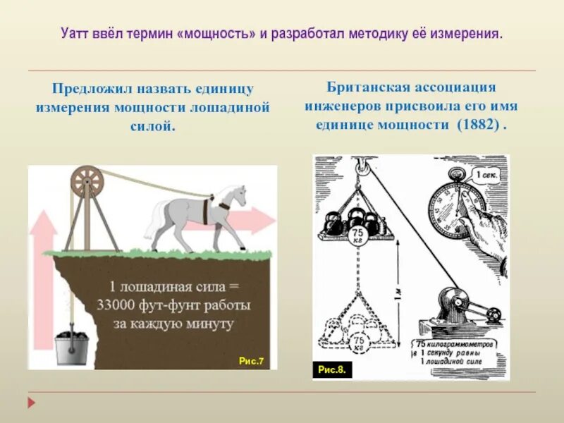 Сколько мощности в лошадиные. Лошадиная сила единица измерения. Лошадиная сила единицы измерения мощности. Понятие Лошадиная сила. Лошадиная сила измерение мощности.