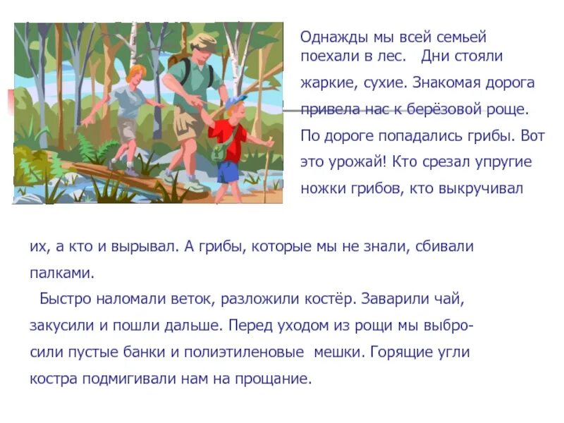 Володя вместе с семьей отправился. Рассказ однажды в лесу. Рассказ как мы поехали в лес. Однажды мы с папой поехали в лес. Однажды мы отправились в лес.