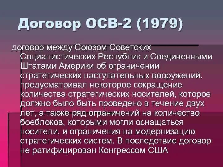 Договор об ограничении стратегических вооружений осв-1 содержание. Договоры осв 1 и осв 2. Договор осв 1 1972. Осв-1 брежнев никсон 1972. Договор осв 2.