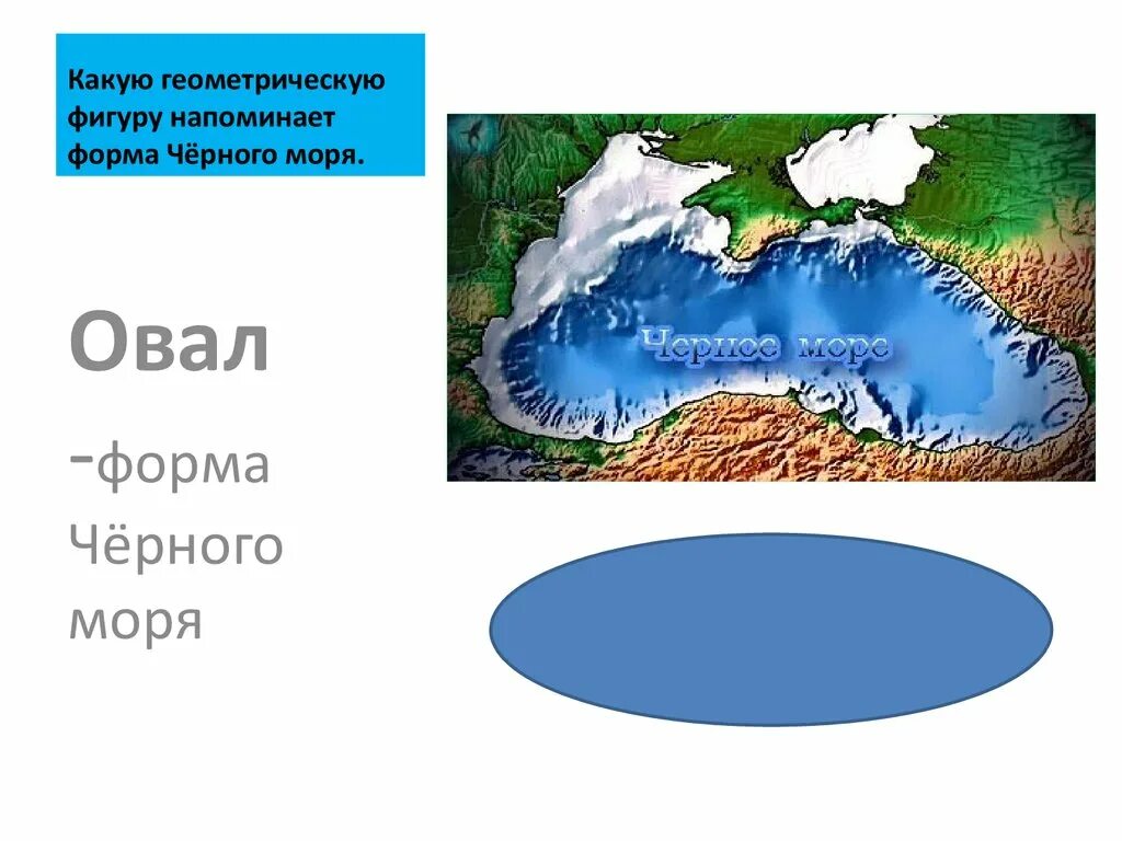 Черное море. Факты о черном море. Форма черного моря. Какую геометрическую фигуру напоминает чёрное море.