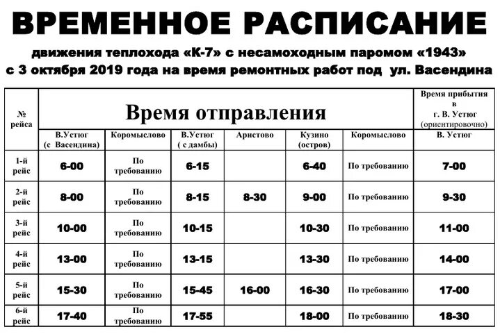 Расписание автобусов новое 8 котлас. Расписание парома Великий Устюг. Великий Устюг Кузино расписание автобусов. Расписание паромов Великий Устюг Кузино. Паром Устюг Кузино расписание.