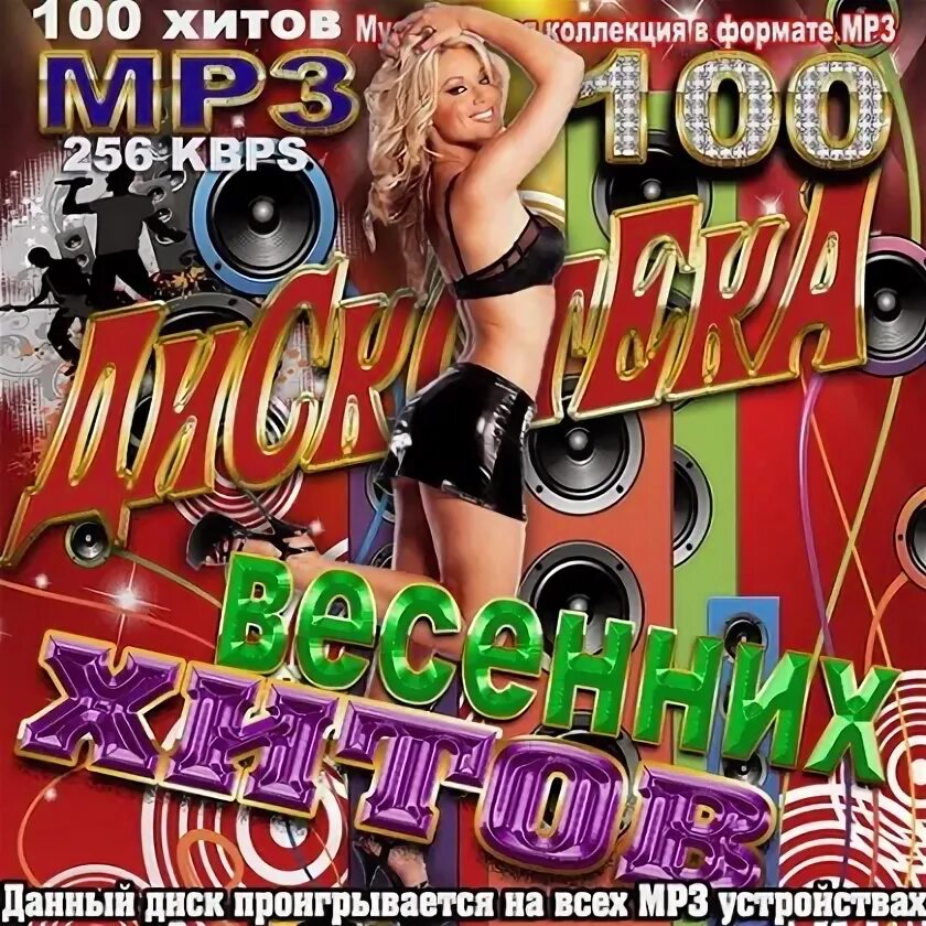 Название весенней дискотеки. Хиты 2011. Диск с хитами 2011 года. 100 Хитов 2011 диск.