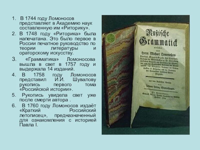 Где были напечатаны 1 книги ломоносова. Риторика 1748 Ломоносова. Книга риторика Ломоносова. М В Ломоносов риторика.