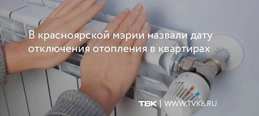 Отключение отопления. Отключения отопления Красноярск. Отключение отопления 2023. В Красноярске отключили отопление.