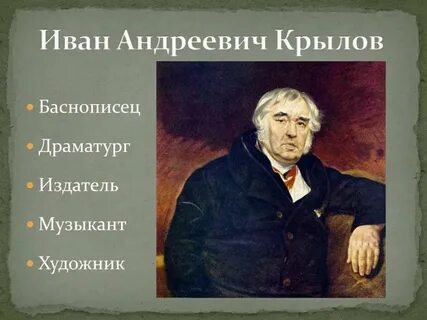 Известный русский баснописец
