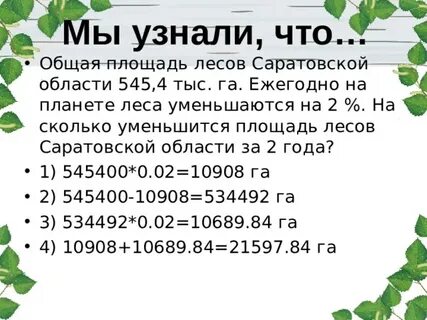 Найдите площадь лесного массива в м2