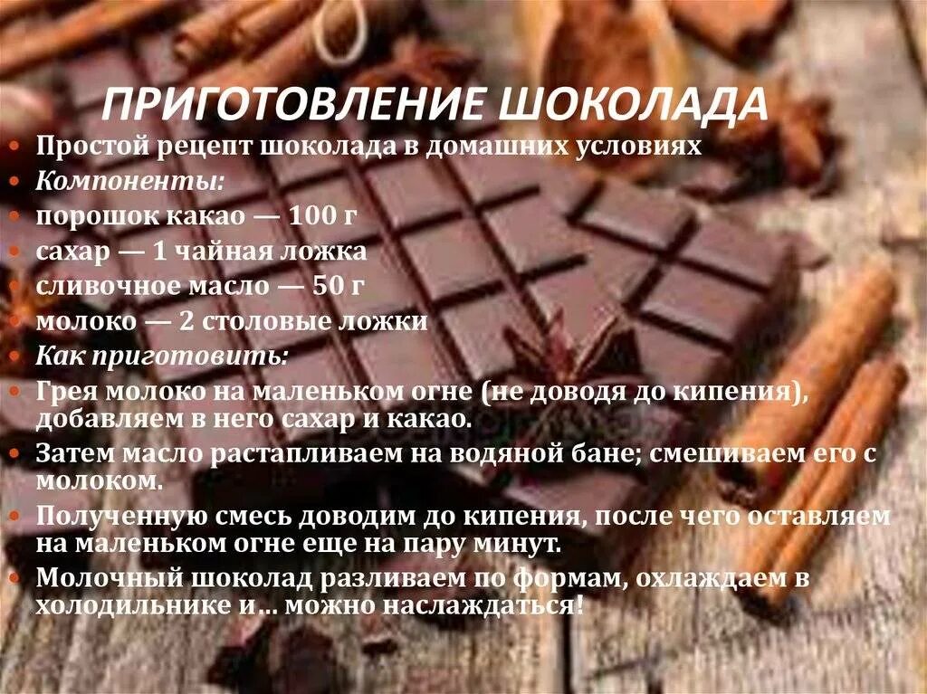 Рецепт шоколада. Домашний шоколад рецепт. Рецепт шоколада в домашних условиях. Как сделать шоколад.