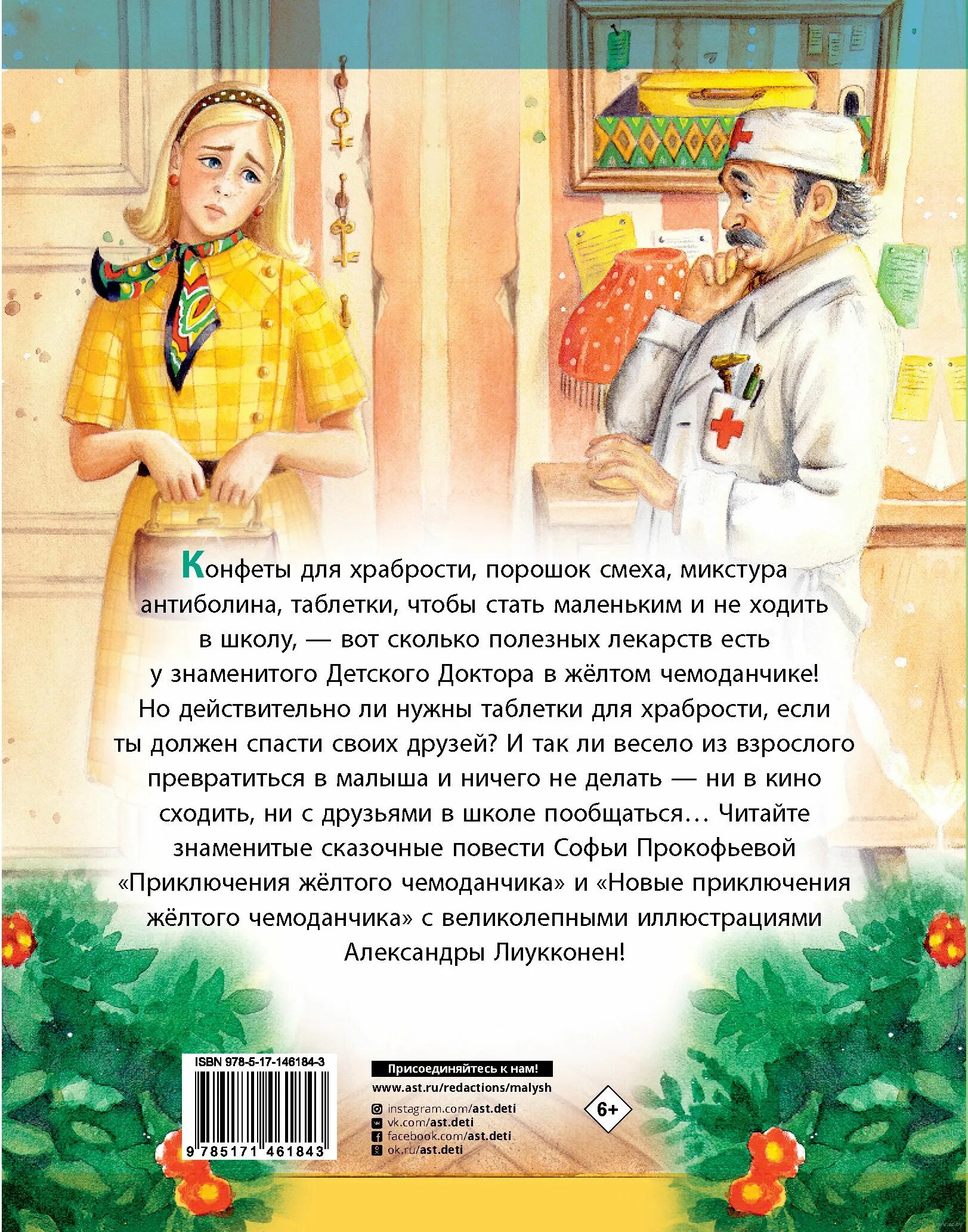 Прокофьева с. л. "приключения желтого чемоданчика". Прокофьева приключения желтого чемоданчика читательский дневник. Иллюстрации Лиукконен приключения желтого чемоданчика. Приключения желтого чемоданчика книга. Приключения желтого краткое