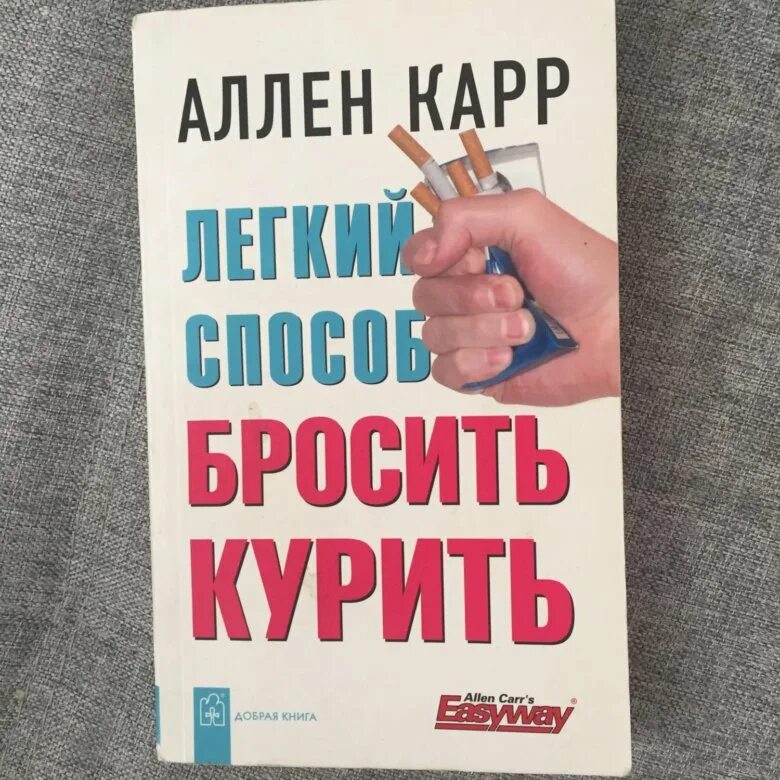 Кинула отзывы. Легкий способ бросить курить. Аллен карр книги. Книга как бросить курить Аллен карр. Легкий способ бросить курить книга.