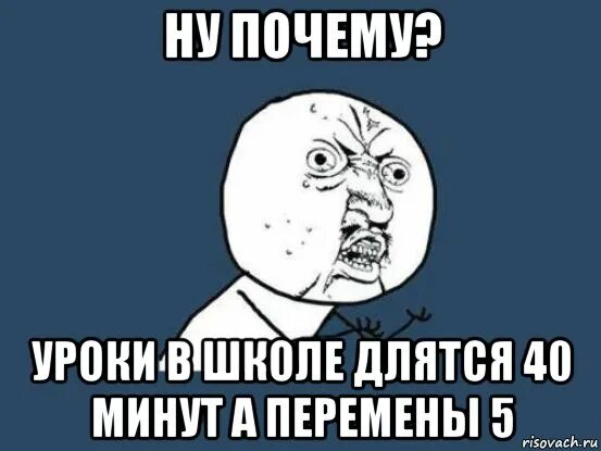 Урок длится 40 мин. Почему урок длится 45 минут. Мемы про перемену в школе. Почему уроки длятся по 45 минут. Почему уроки по 40 минут.