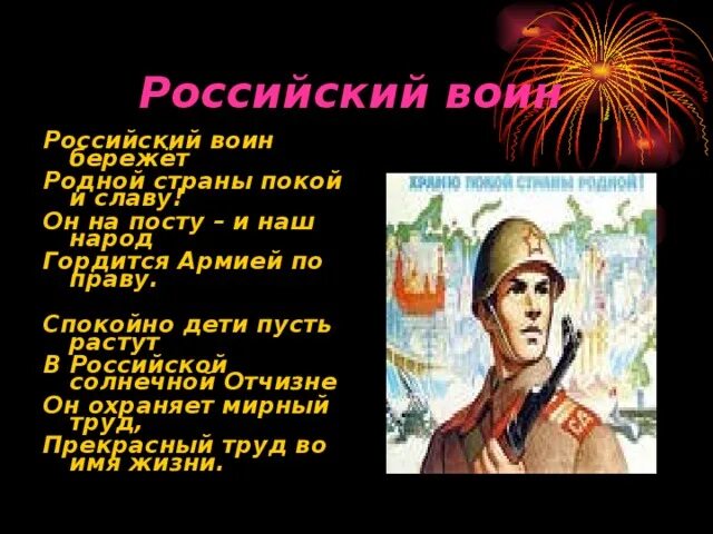 Стихи о русском солдате. Российский воин бережет родной страны покой и славу. Стихи о воинах России. Стих российский воин бережет. Российский воин бережет родной страны покой и славу стих.