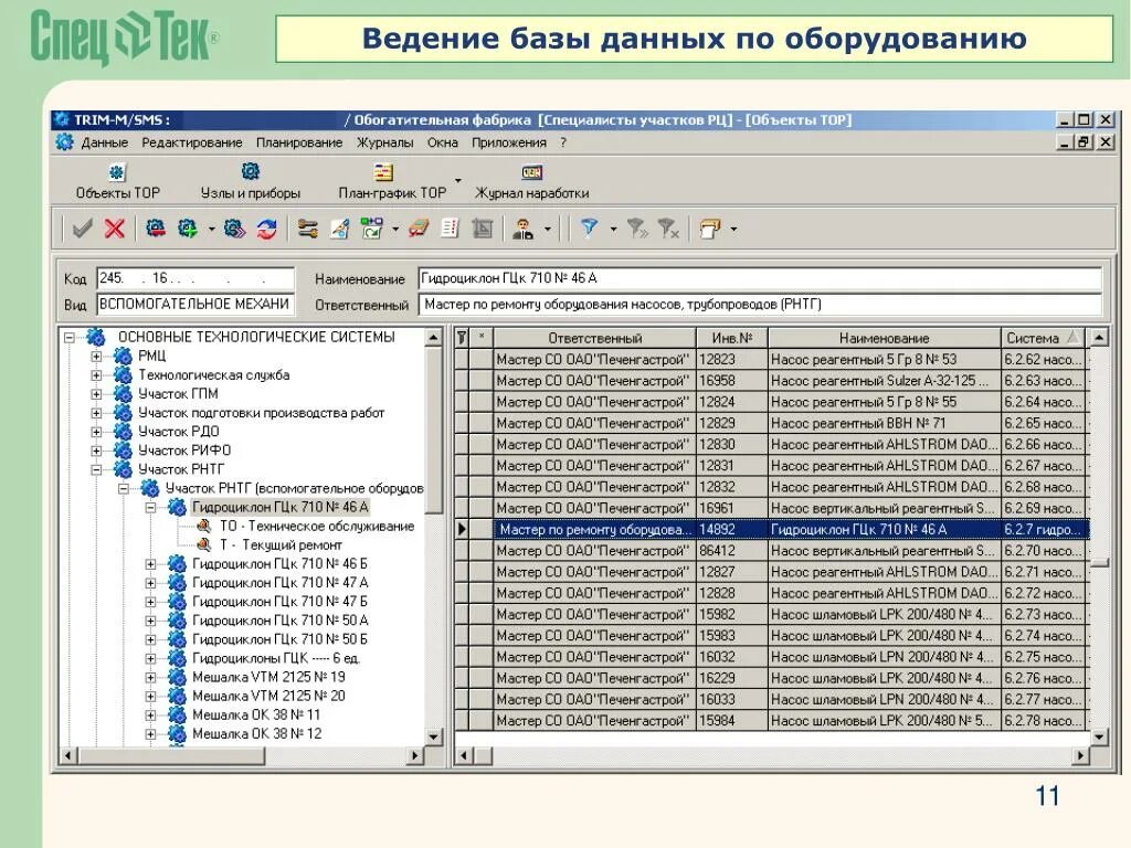 Ведение электронной базы. Ведение базы данных. База данных оборудования. Ведение электронной базы данных. База данных по оборудованию.