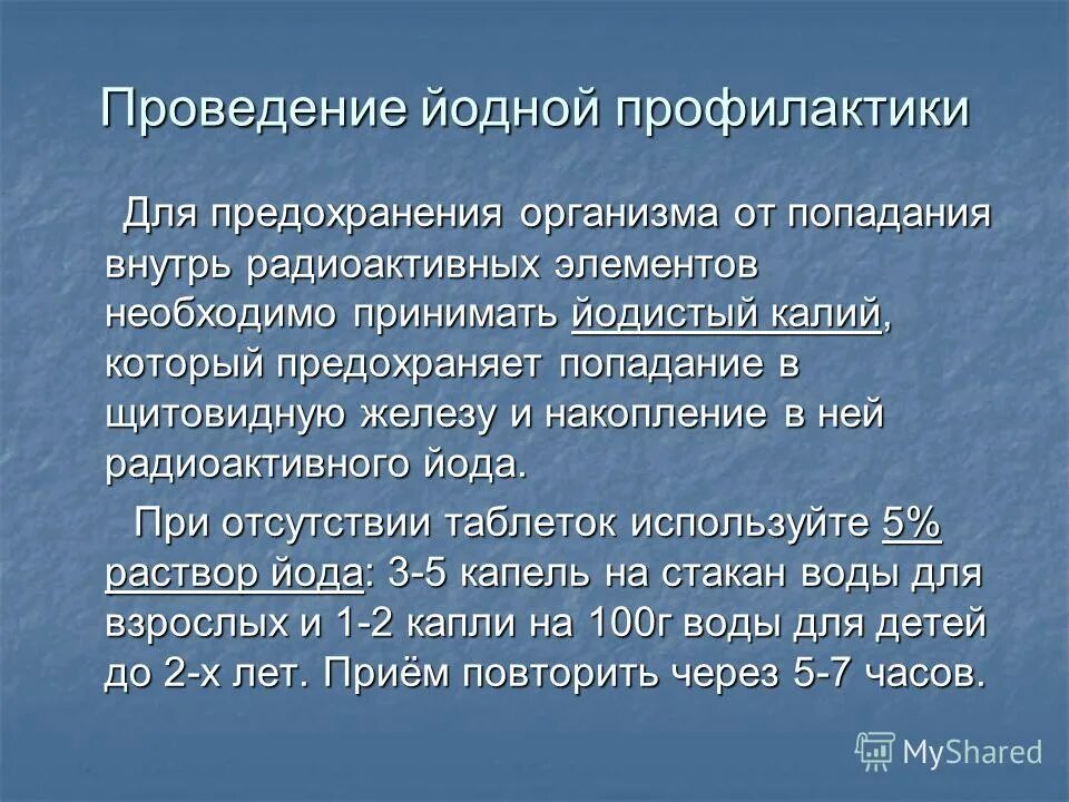 Цель проведения йодной профилактики не допустить. Схема проведения йодной профилактики при радиационных авариях. алгоритм действий при выбросе радиоактивных веществ. йодная профилактика проводиться при авариях на.... алгоритм действий при аварии с выбросом радиоактивных веществ.