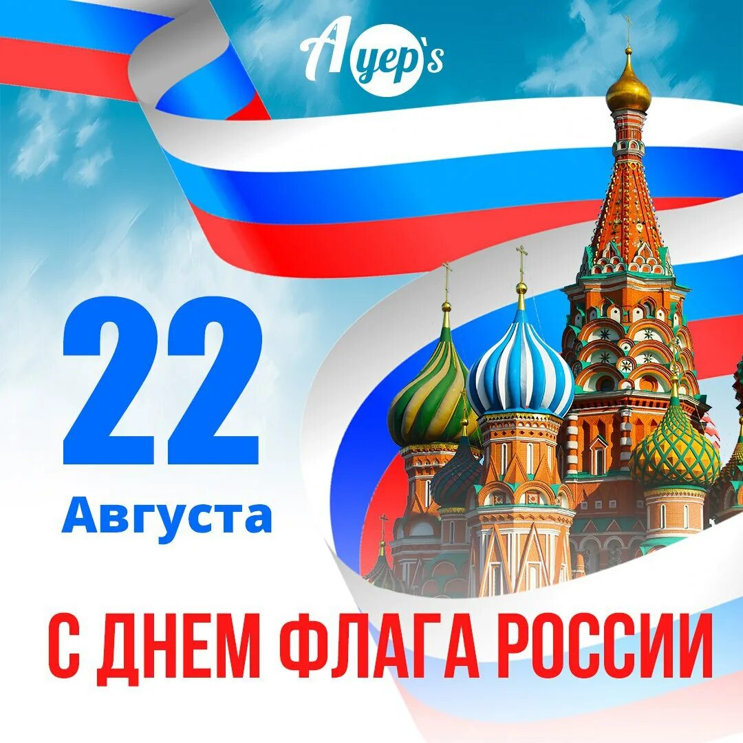 День флага. Поздравление с днем флага России. День флага России открытки. 22 Августа день государственного флага Российской Федерации. 22 августа отмечается день флага