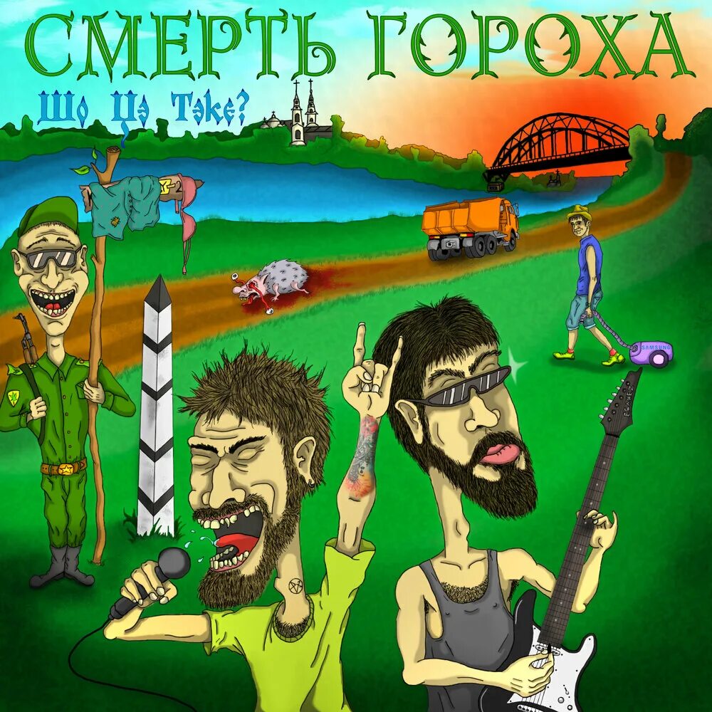 Смерть гороха. Горох рок. Педиф.