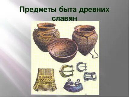 Предметы быта древних славян