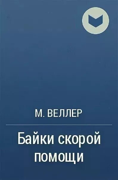 Веллер байки скорой помощи. Веллер байки скорой помощи купить. Скорая байки