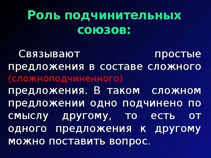 Подчинительные Союзы. Роль сочинительных и подчинительных союзов. Функции подчинительных союзов. Простые предложения в составе сложного. Роль союзных слов в предложении