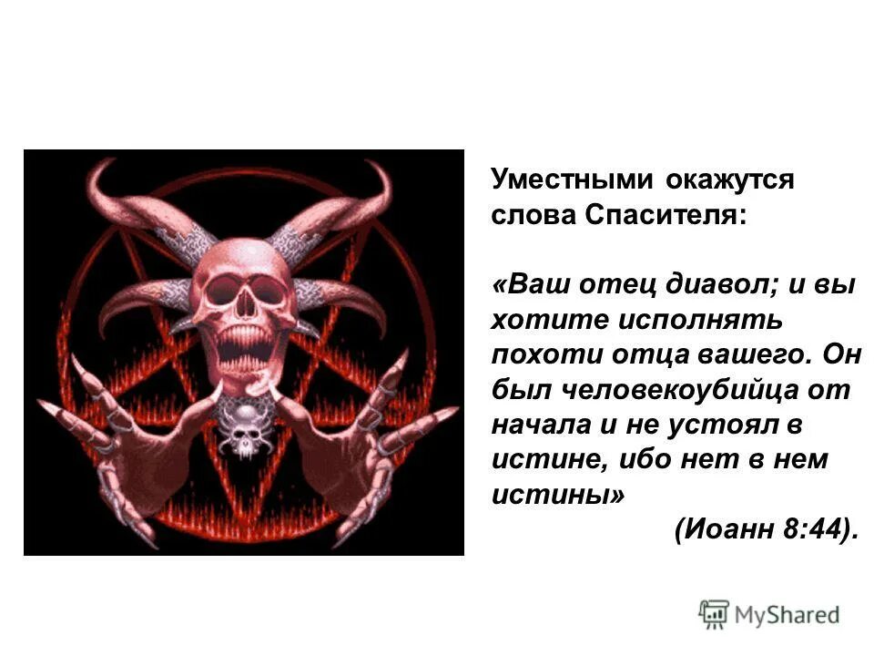 Отец ваш дьявол евангелие от иоанна. Ваш бог дьявол. Ваш отец дьявол и вы хотите исполнять прихоти. Ваш бог дьявол слова иисуса. Отец ваш дьявол и вы хотите исполнять.