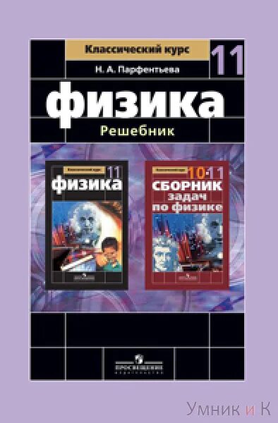 Сборник задач по физике парфентьева 10 11. Парфентьева задача 1059. Физика Парфентьева книга 1998 год. Парфентьева решебник 10-11 физика задача 715.