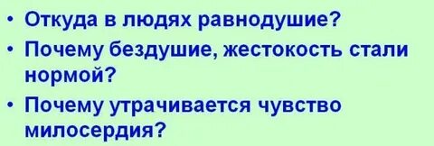 Жестокость милосердие