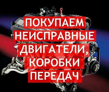 Продать неисправный двигатель