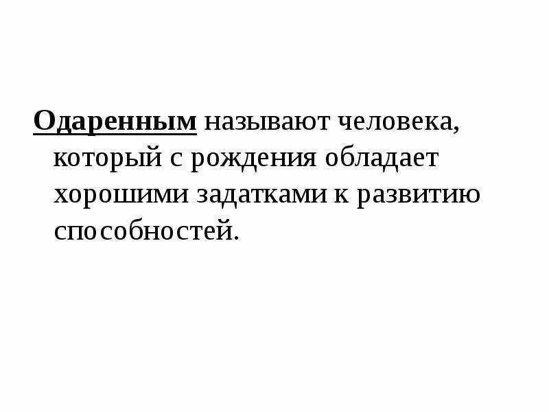 Человек с рождения обладает задатками и. Каких людей называют талантливыми. Как называют одарëнного человека. К задаткам можно отнести