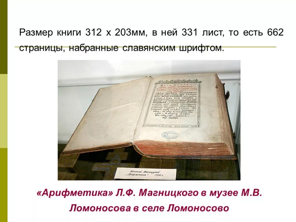 Где были напечатаны 1 книги ломоносова. Ломоносов арифметика Магницкого. Л Ф Магницкий арифметика. Грамматика Смотрицкого и арифметика Магницкого. Толщина книги.