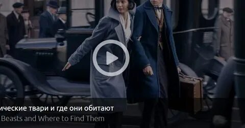 Фантастические твари где они обитают слушать