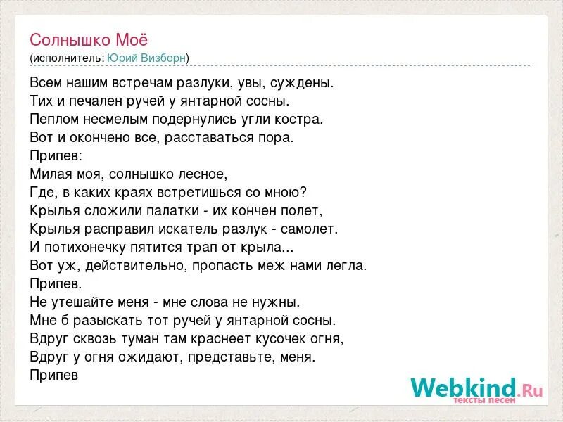 Солнышко лесное текст визбора. Милая моя текст. солнышко лесное текст. слова песни милая моя солнышко лесное. моя милая.