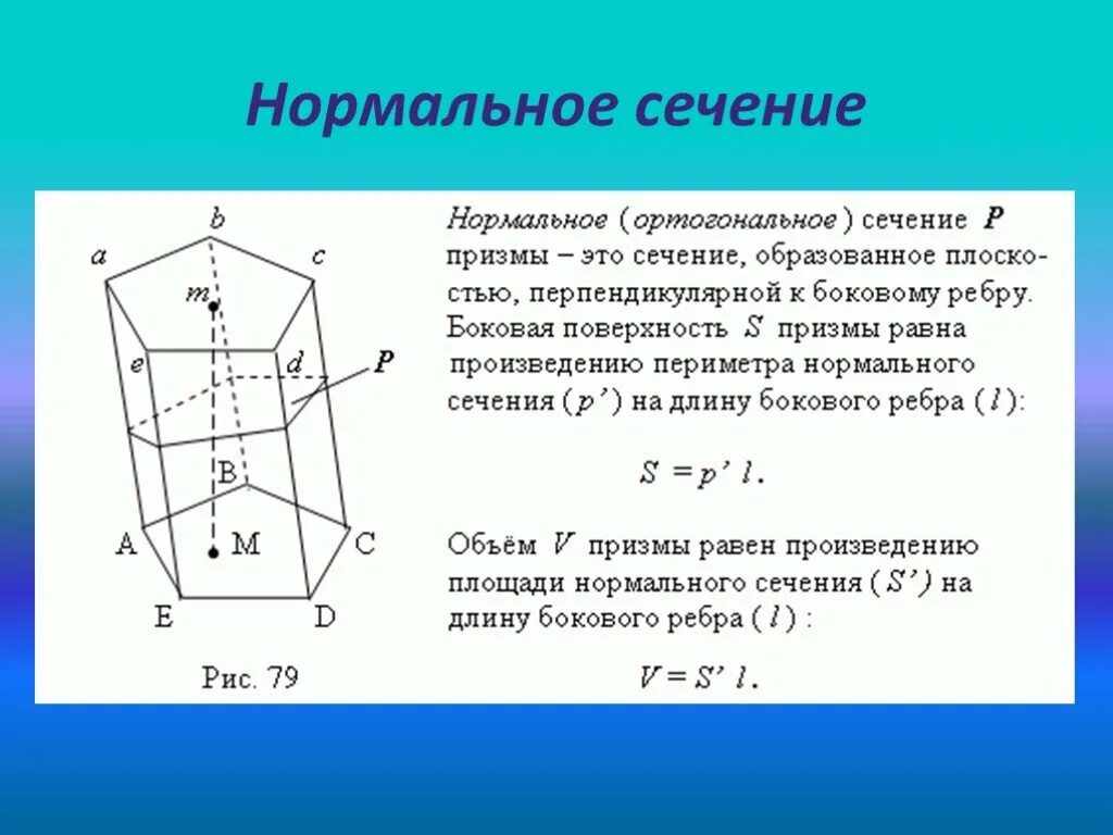 Боковая и полная поверхность наклонной призмы. Сечение Призмы через боковое ребро. Нормальное сечение. Нормальное сечение Призмы. Сечение наклонной Призмы.