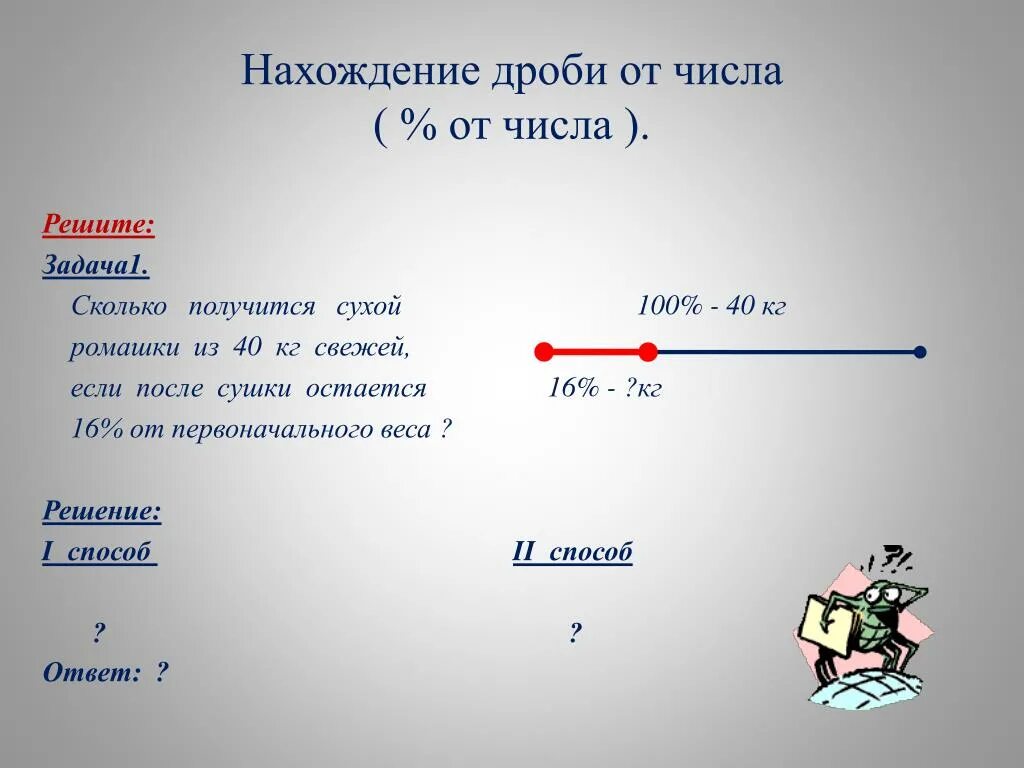 Сколько получится. Задачи на нахождение дроби от числа. Сколько получится 2 в -1 в=. Сколько получается 1 1.