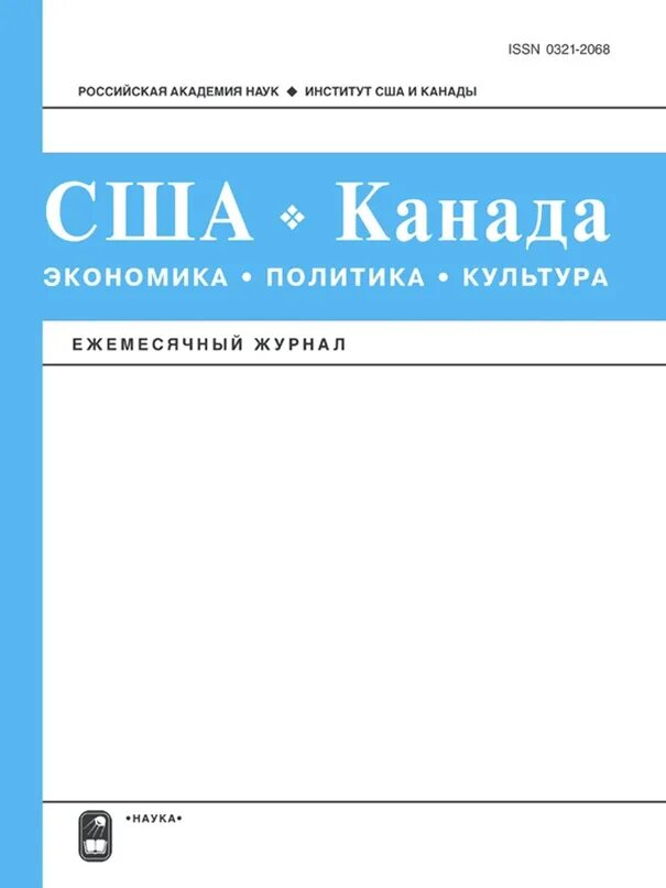 Экономика политика журнал. Экономика политика журнал. Журнал «сша и канада: экономика, политика, культура». Журнал политика и экономика. Сша и канада экономика политика культура.