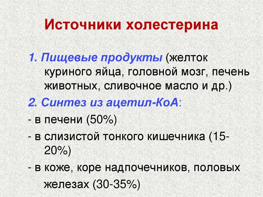 Источники холестерина. Источники холестерина в организме человека. Основной источник холестерина в организме человека. Основной источник холестерина это.