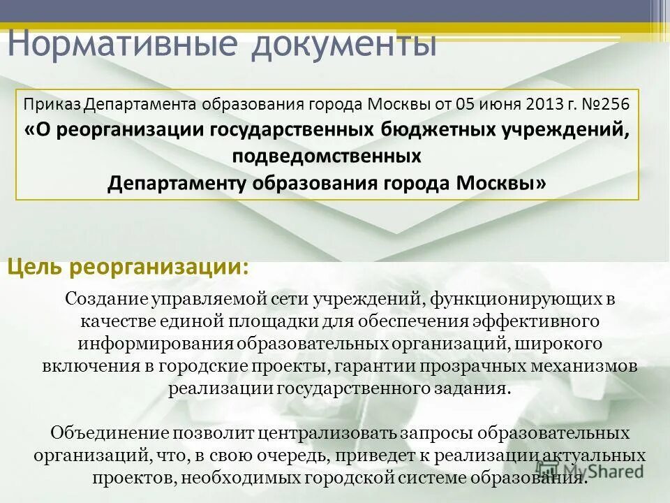 из ведение департамента. региональные нормативные документы об образовании. приказы департамента образования города. приказ департамент образования москвы. приказы департамента образования города.