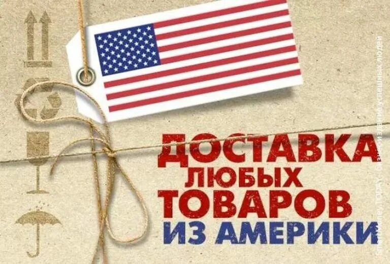 Доставка из америки в россию. Товары США. Доставка из США. Товары из Америки. Любые товары из США.