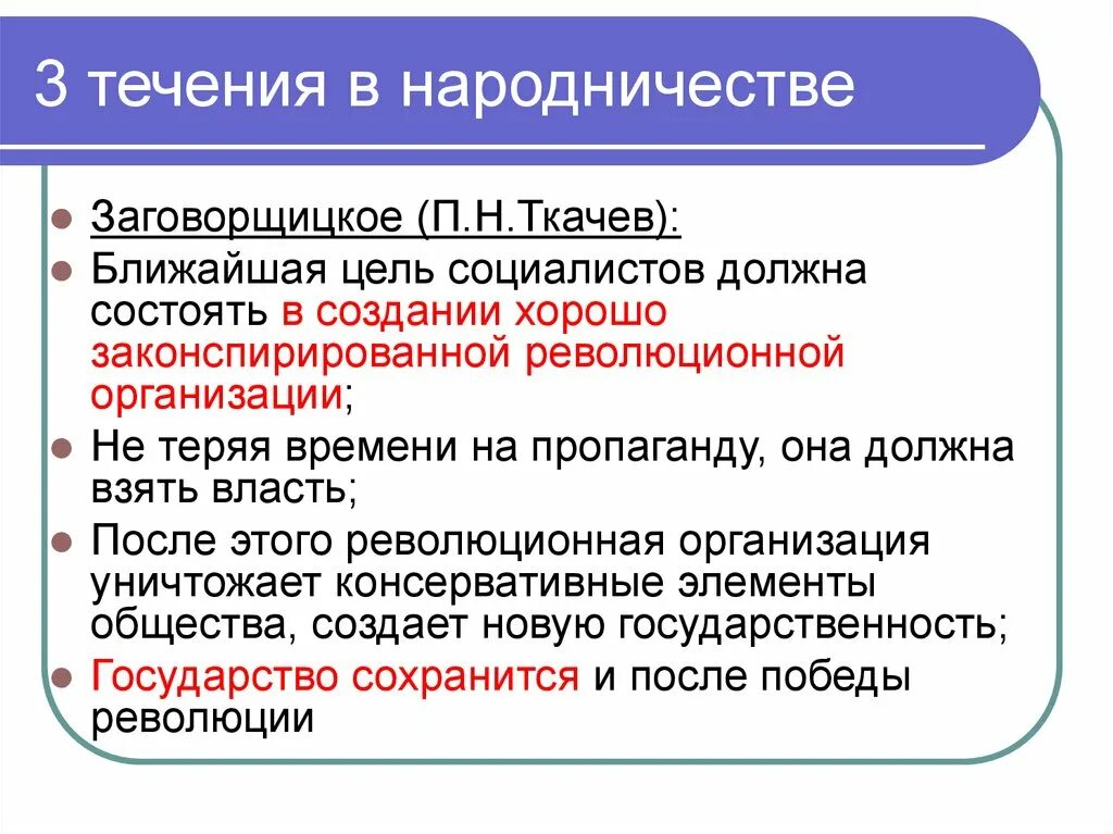 Цель социалистов. Течения народничества. Основные течения в народничестве. Три направления народничества. Три течения в народничестве.