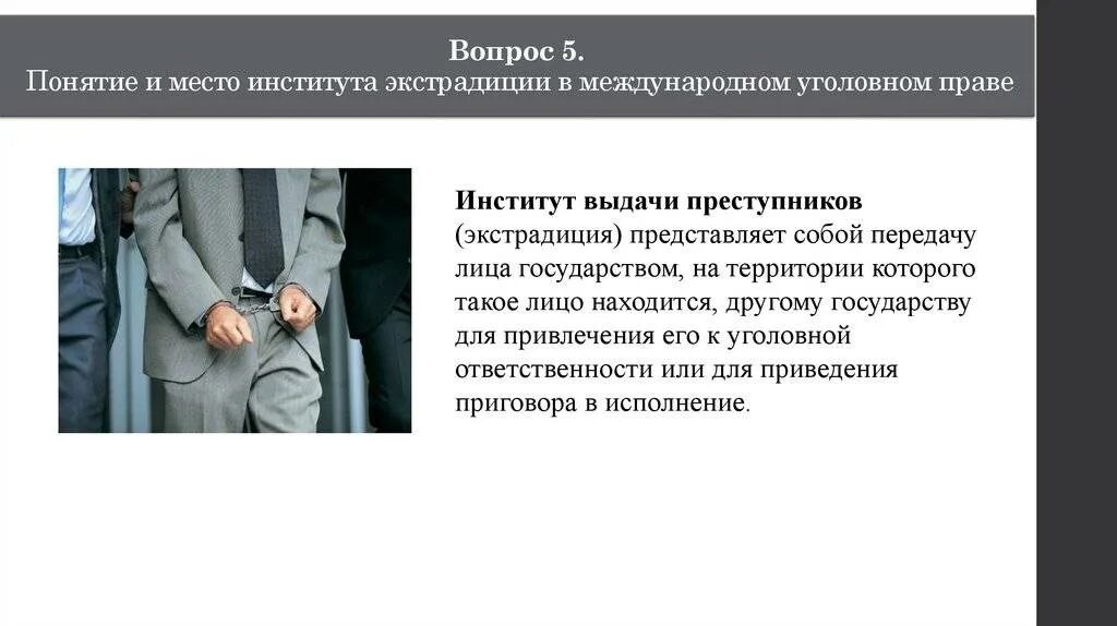 Выдача преступников является государства. Принцип выдачи преступников. принцип экстрадиции в уголовном праве. принцип выдачи преступников в уголовном праве. экстрадиция в международном праве.