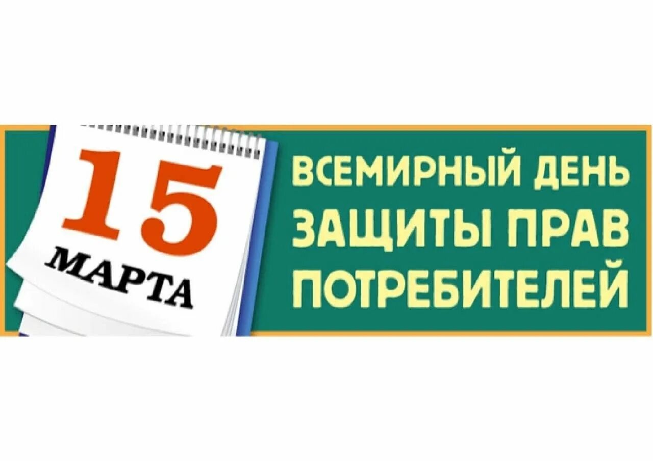 День защиты прав потребителей. Всемирный день защиты прав потре. День защиты прав потребителей картинки