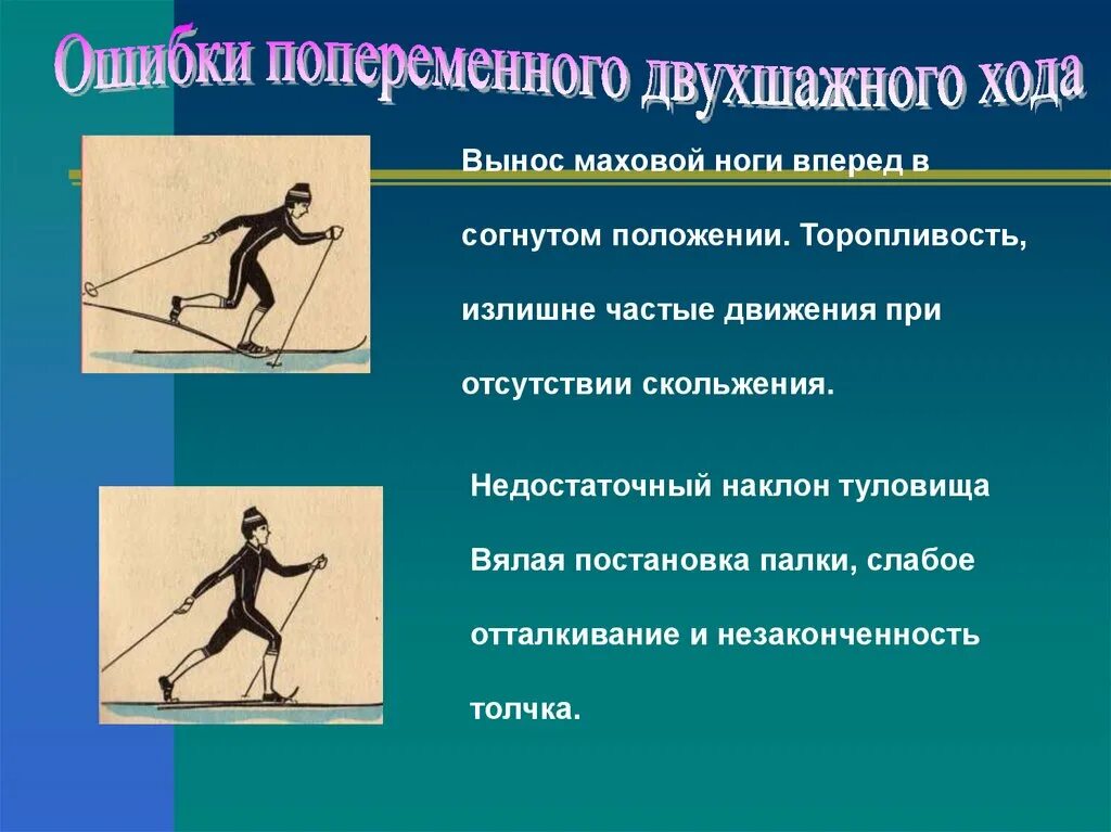 Ошибки попеременного двухшажного хода. Ошибки в технике попеременного двухшажного хода. Передвижение на лыжах.( Попеременный двухшажный ход). Технику попеременно двухшажного хода на лыжах. Рубящее движение